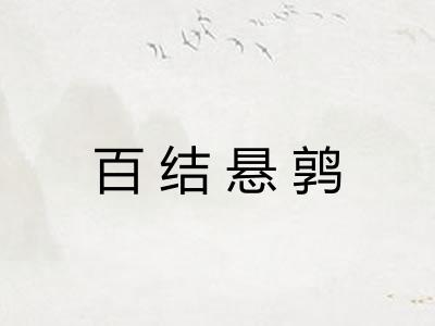 百结悬鹑