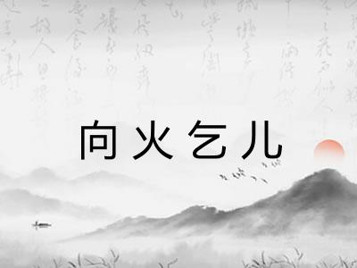 向火乞儿