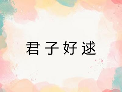 君子好逑
