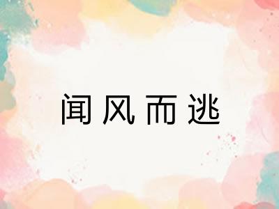 闻风而逃