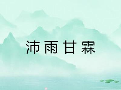 沛雨甘霖