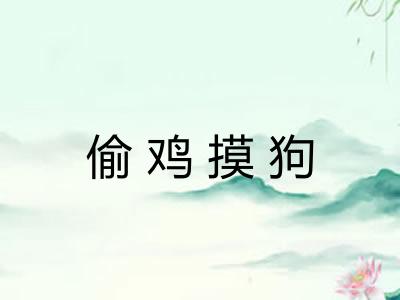 偷鸡摸狗