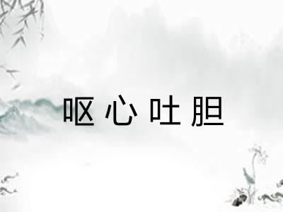 呕心吐胆