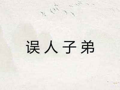 误人子弟