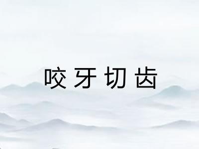 咬牙切齿