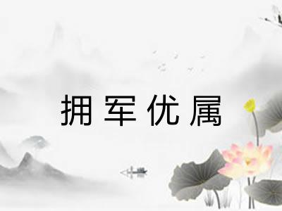 拥军优属