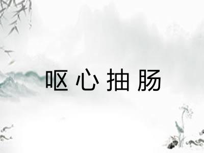 呕心抽肠