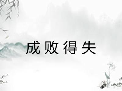 成败得失