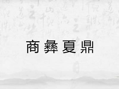 商彝夏鼎