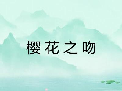 樱花之吻