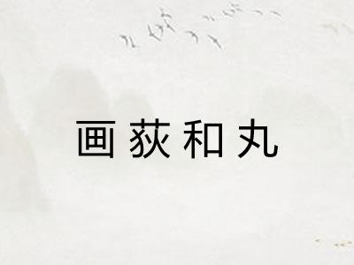 画荻和丸