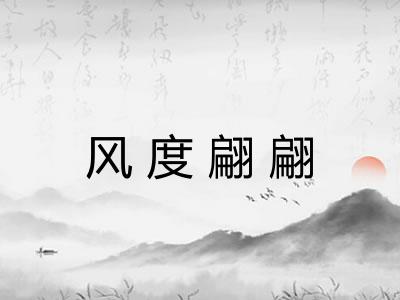 风度翩翩