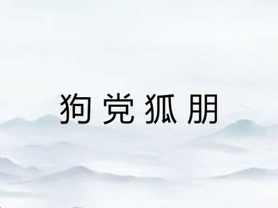 狗党狐朋