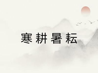 寒耕暑耘