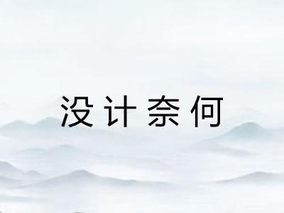 没计奈何