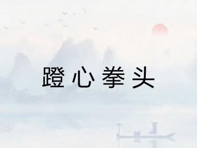 蹬心拳头
