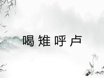 喝雉呼卢