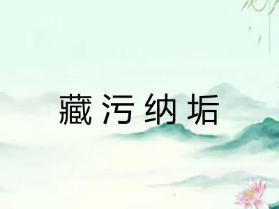 藏污纳垢