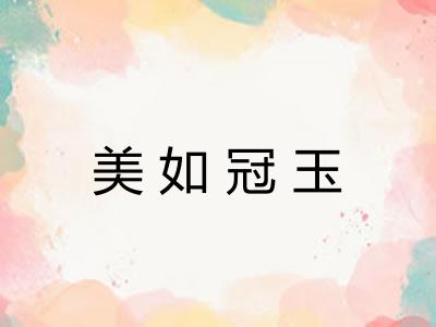 美如冠玉