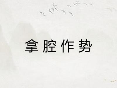 拿腔作势