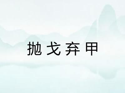 抛戈弃甲