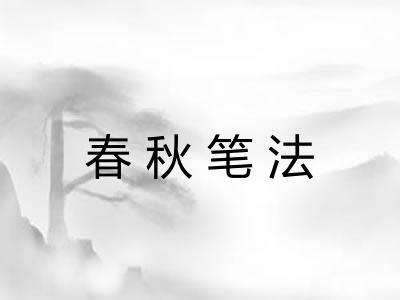 春秋笔法