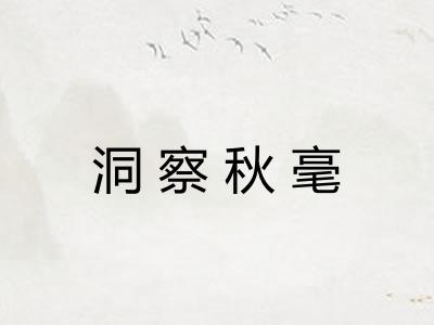 洞察秋毫