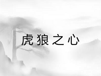 虎狼之心