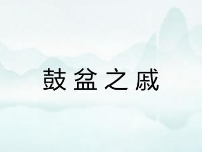 鼓盆之戚