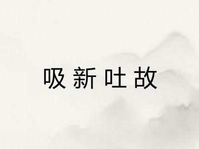吸新吐故