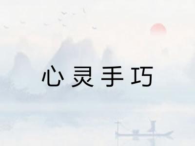 心灵手巧