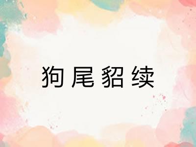 狗尾貂续