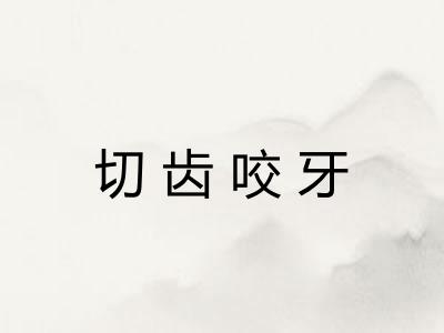切齿咬牙