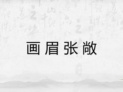 画眉张敞
