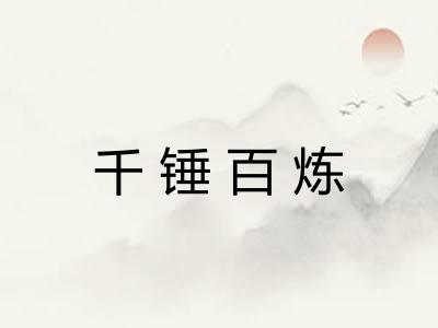 千锤百炼