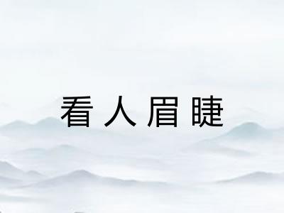 看人眉睫