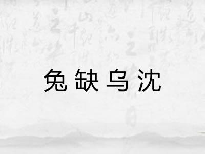 兔缺乌沈