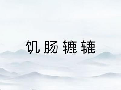 饥肠辘辘