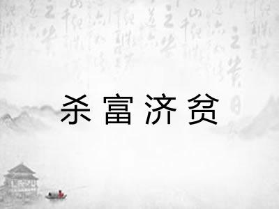 杀富济贫
