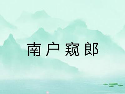 南户窥郎