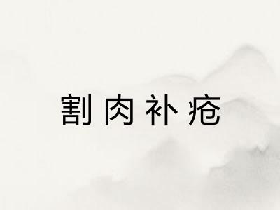 割肉补疮