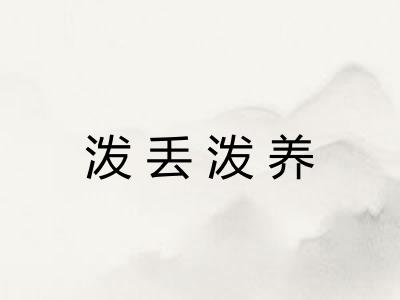 泼丢泼养