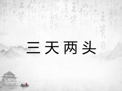 三天两头