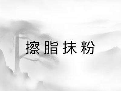 擦脂抹粉