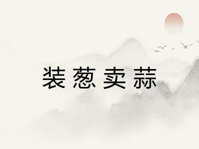 装葱卖蒜