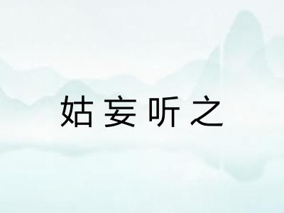 姑妄听之