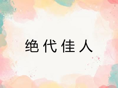 绝代佳人