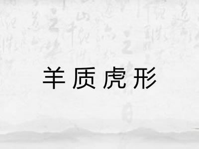 羊质虎形 羊质虎形