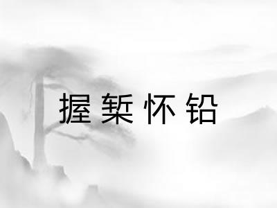 握椠怀铅
