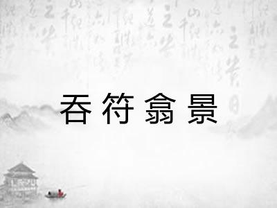 吞符翕景